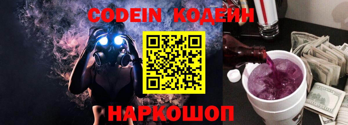 Вятские Поляны  Кодеин Purple Drank  Вход с VPN  Codein напиток Lean (лин) 